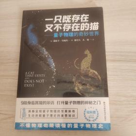 一只既存在又不存在的猫——量子物理的奇妙世界