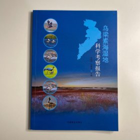 乌梁素海湿地科学考察报告