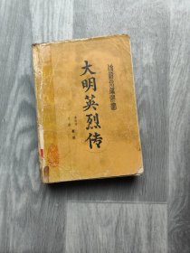 大明英烈传