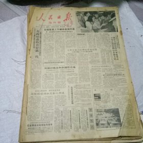 人民日报海外版合订本1987年5月
