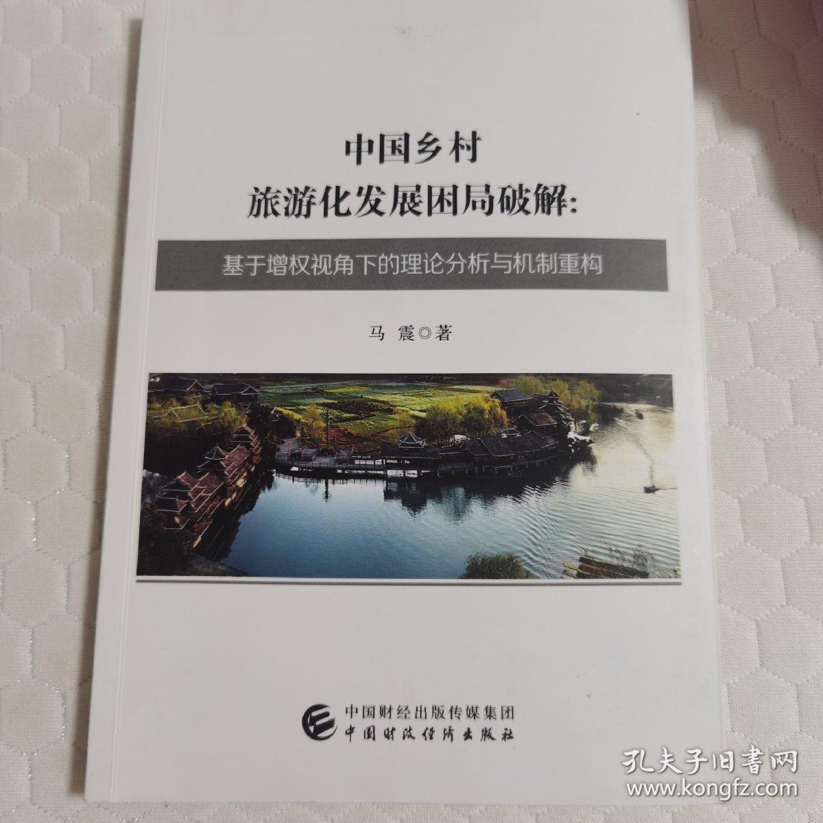 中国乡村旅游化发展困局破解