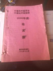 宁都县中医学会宁都县中医医院2000年度 论文集