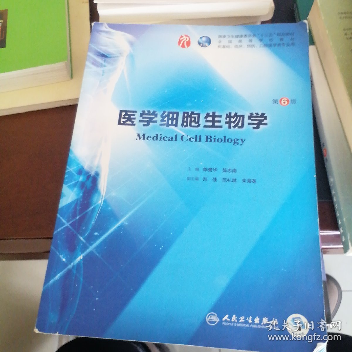 医学细胞生物学（第6版/本科临床/配增值）