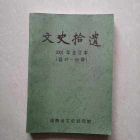 文史拾遗2002年合订本