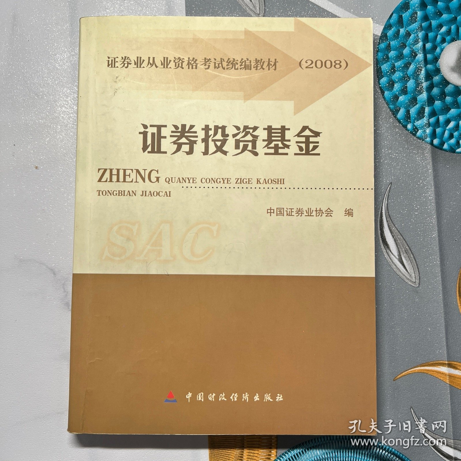 2008证券业从业资格考试统编教材：证券投资基金