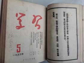 《学习》（《红旗》的前身）1951—1953年精装合订本（1951年第四卷1—4期，1952年全年，1953年全年）
