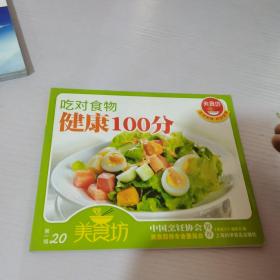 吃对食物健康100分