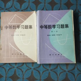 中等数学习题集（第一二册）