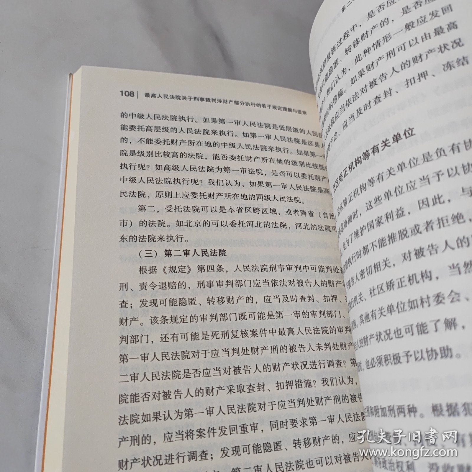 最高人民法院关于刑事裁判涉财产部分执行的若干规定理解与适用