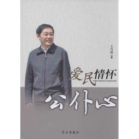 爱民情怀公仆心