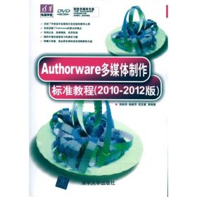 全新正版Authorware多媒体制作标准教程(2010-20版)9787302223351