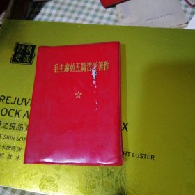 毛主席的五篇哲学著作