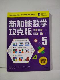 新加坡数学攻克版：分数·小数·百分数·比.5