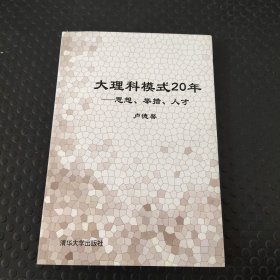 大理科模式20年——思想、举措、人才