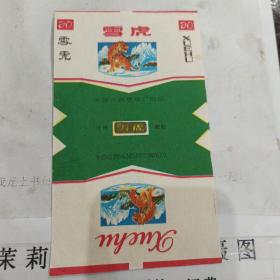 雪虎中国许昌卷烟厂出品