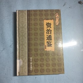 新编白话资治通鉴4