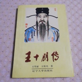 王十朋傳