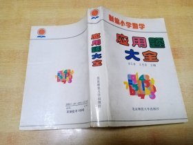 新编小学数学应用题大全