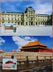 1998年  集邮总公司 MC-34  故宫和卢浮宫  中法联合发行 极限片贴中国法国邮票各一枚