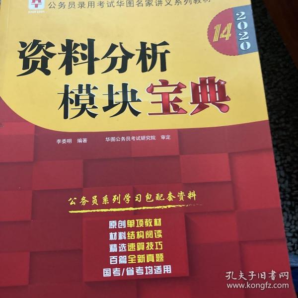 2019华图教育·第13版公务员录用考试华图名家讲义系列教材：资料分析模块宝典