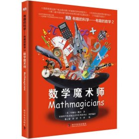 有趣的科学·有趣的数学2：数学魔术师