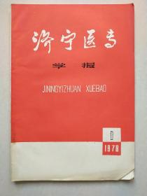 济宁医专学报 1978年1期