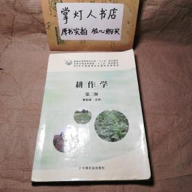 （多图）耕作学（第2版）/普通高等教育农业部“十二五”规划教材 曹敏建 中国农业出版社