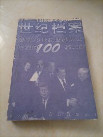 1896-1996世纪档案：影响20世纪世界历史进程的100篇文献