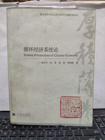 循环经济系统论（内页干净无笔记，详细参照书影）