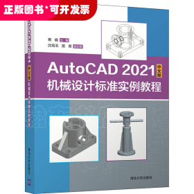 AutoCAD 2021中文版机械设计标准实例教程