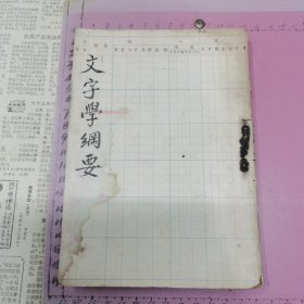 文字学纲要