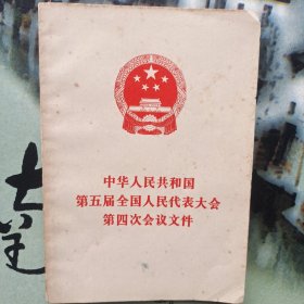 中华人民共和国第五届全国代表大会第四次会议文件