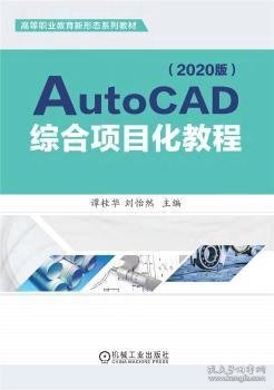 AutoCAD综合项目化教程（2020版）