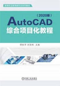 AutoCAD综合项目化教程（2020版）