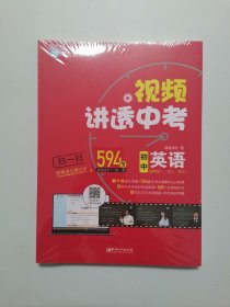 视频讲透中考英语 全国通用版【全新未开封】