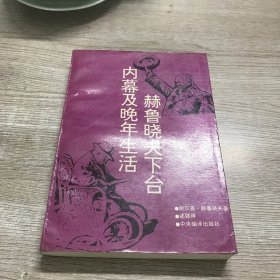 赫鲁晓夫下台内幕及晚年生活