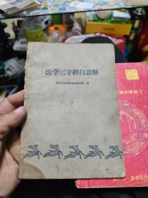 医学三字经白话解