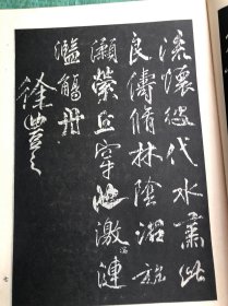 柳公权行书字帖