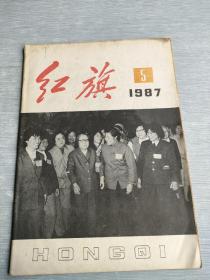 红旗      1987         5