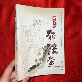 温瑞安经典武侠作品（修订版）：骷髅画