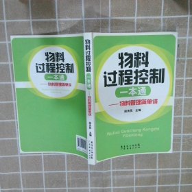 物料管理简单讲：物料过程控制一本通