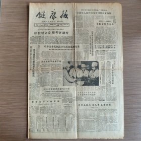 健康报 第2989期(新疆生产建设兵团史炳湘愿到贫困山区服务。处女膜之谜。红萝卜汁降胆固醇。中老年人接种卡介苗可能利于防癌。抽查发现多数病历不合格）