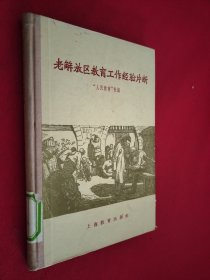 老解放区教育工作經驗片断 馆藏