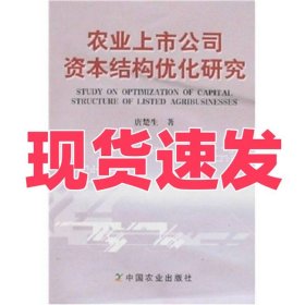 农业上市公司资本结构优化研究