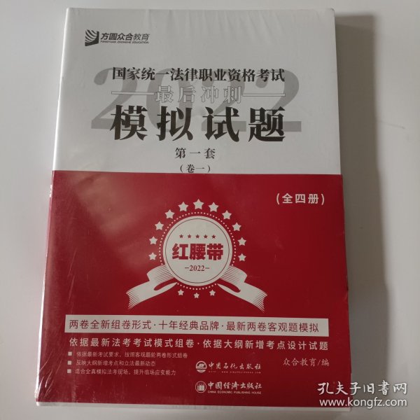 司法考试2020众合法考客观题最后冲刺模拟试题：红腰带