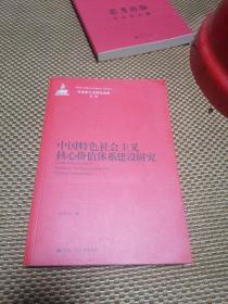 马克思主义研究论库：中国特色社会主义核心价值体系建设研究