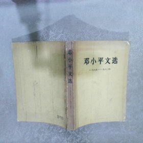 邓小平文选1975-1982..