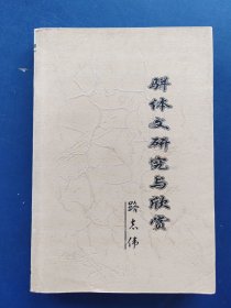 ［庫存未閱］駢體文研究與欣賞 一版一印內頁未閱近全新