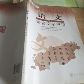 普通高中课程标准实验教科书：语文·语言文字应用（选修）