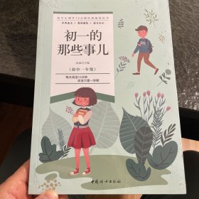 初一的那些事儿·初中生课外10分钟经典阅读丛书